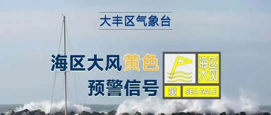 刚刚!大丰发布黄色预警信号 刚刚!大丰发布黄色预警信号