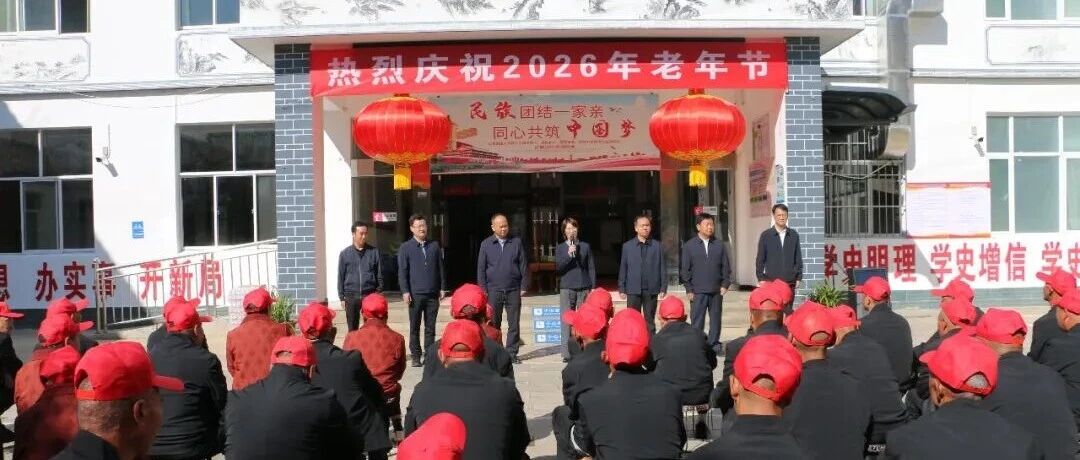 【网络中国节·重阳】情暖重阳 敬老爱老 永平县四班子领导走访慰问县中心敬老院老人 【网络中国节·重阳】情暖重阳 敬老爱老 永平县四班子领导走访慰问县中心敬老院老人