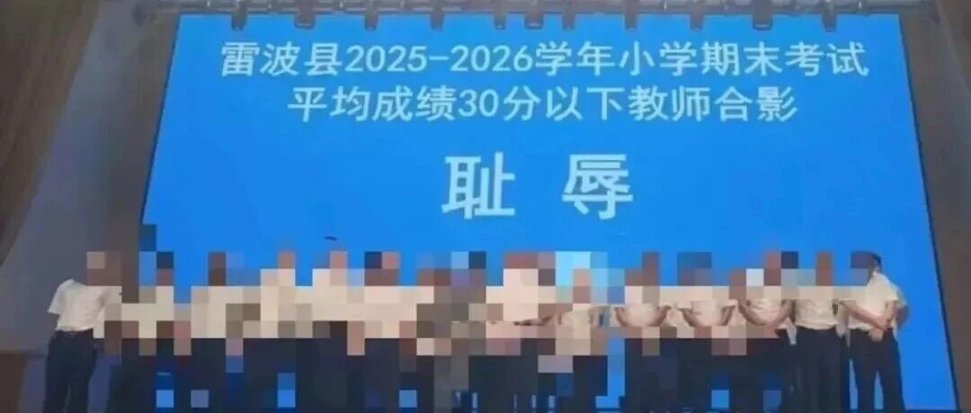 “低分班级教师上台与耻辱二字合影”,官方通报:县长被处分! “低分班级教师上台与耻辱二字合影”,官方通报:县长被处分!