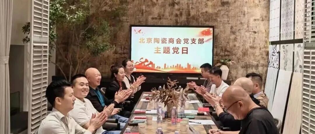 【组织堡垒】党建引领聚合力・资源互通促发展—— 北京陶瓷商会开展主题党日暨企业交流座谈会 【组织堡垒】党建引领聚合力・资源互通促发展—— 北京陶瓷商会开展主题党日暨企业交流座谈会