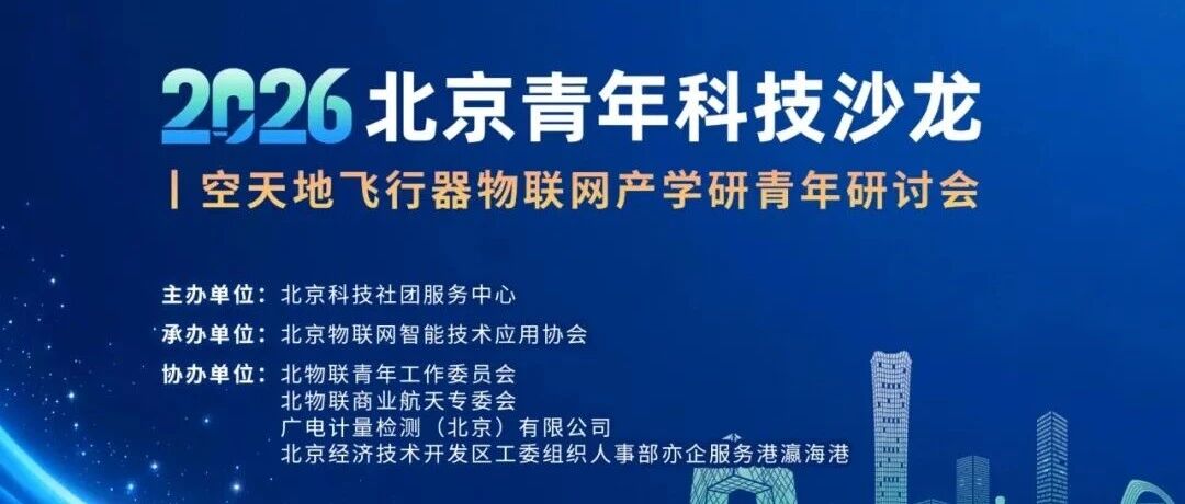 活动预告|2026北京青年科技沙龙——空天地飞行器物联网产学研青年研讨会 活动预告|2026北京青年科技沙龙——空天地飞行器物联网产学研青年研讨会