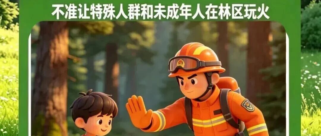 森林防火,人人有责——森林防火知识宣传 森林防火,人人有责——森林防火知识宣传