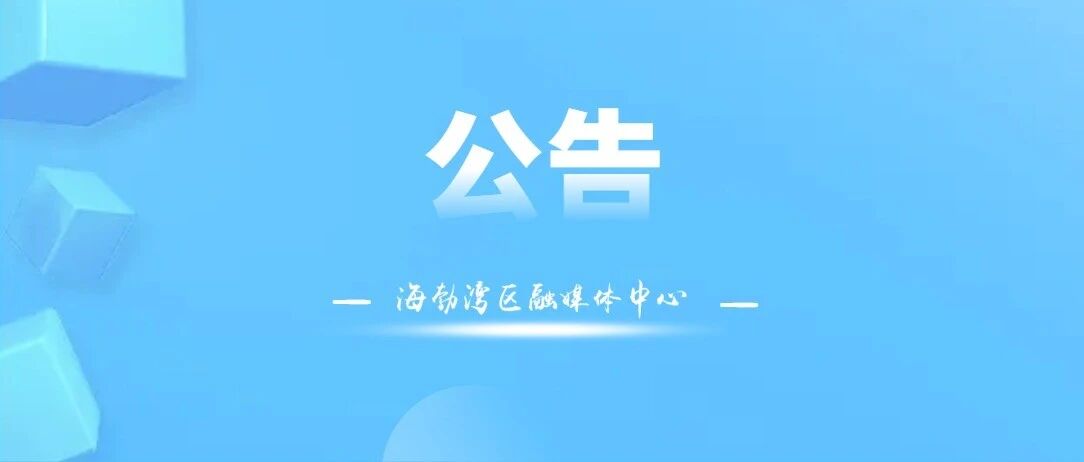 关于严肃换届纪律加强换届风气监督的公告
