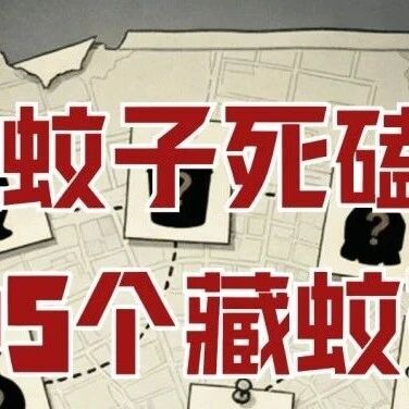 预防“两热”!跟蚊子死磕,家中5个藏蚊死角 预防“两热”!跟蚊子死磕,家中5个藏蚊死角