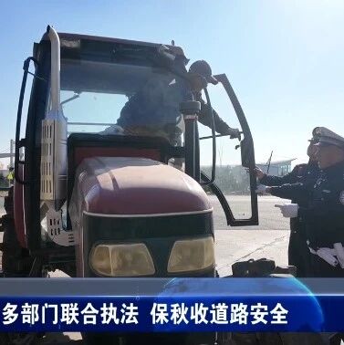 多部门联合执法 保秋收道路安全 多部门联合执法 保秋收道路安全
