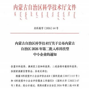 奈曼旗5家企业拟入库全区第七批科技型中小企业名单