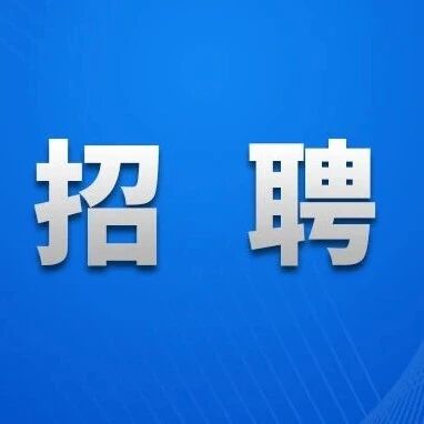国企招聘|山东健康集团校招563名工作人员 国企招聘|山东健康集团校招563名工作人员