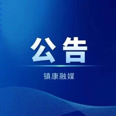 镇康县市场监督管理局关于公开征集市场监管领域涉黑涉恶线索及行业乱象问题线索的公告
