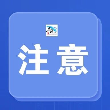 注意!东源将发射火箭人工增雨! 注意!东源将发射火箭人工增雨!