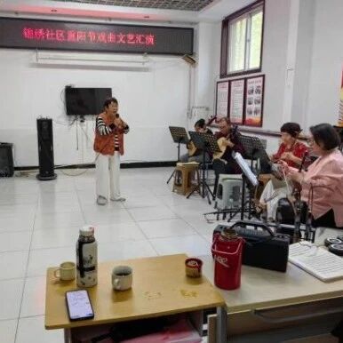 【我们的节日·重阳】锦绣社区新时代文明实践站开展“菊韵重阳·戏暖邻里”戏曲文艺汇演活动