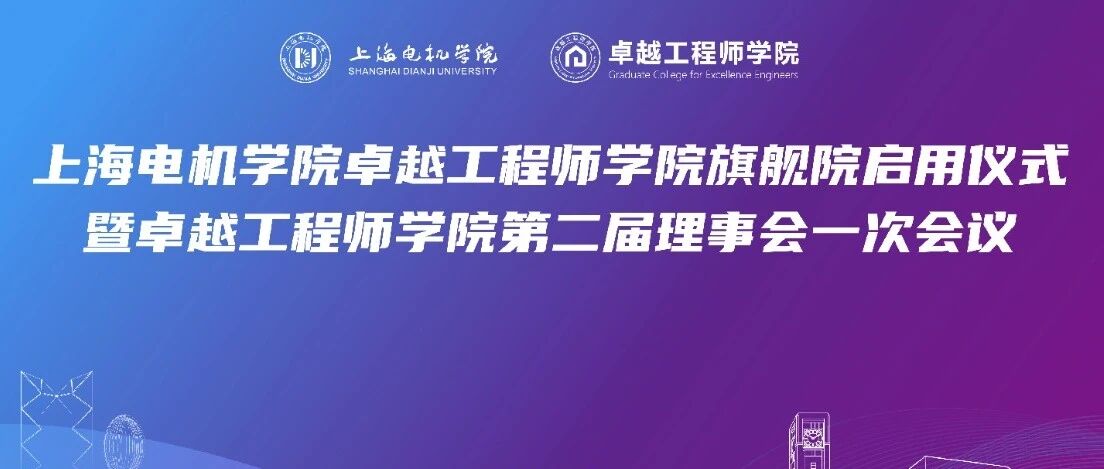 卓越工程师学院旗舰院启用，张江集团携手上海电机学院深化产教融合