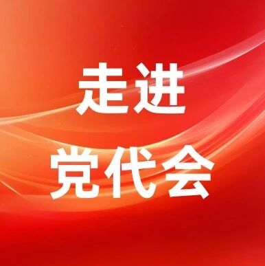 【走进党代会】党代会的报告是如何“炼成”的? 【走进党代会】党代会的报告是如何“炼成”的?