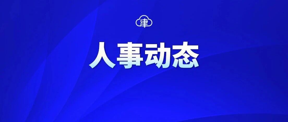 国务院任免国家工作人员 国务院任免国家工作人员