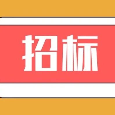 4.47亿元!湖南娄底市冷水江市整市合同能源费用托管项目公开招标 4.47亿元!湖南娄底市冷水江市整市合同能源费用托管项目公开招标