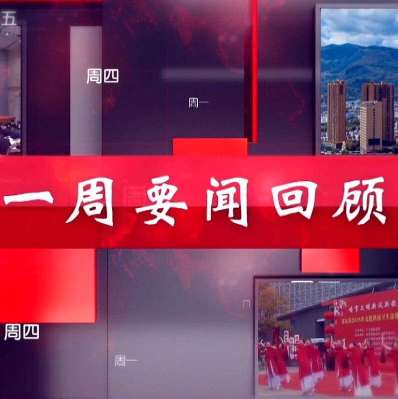 【富民新闻】一周要闻回顾(2026年10月12日至10月16日) 【富民新闻】一周要闻回顾(2026年10月12日至10月16日)
