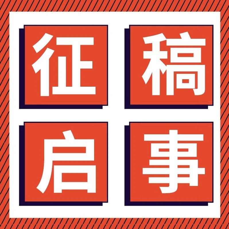 《现代化工》征稿启事