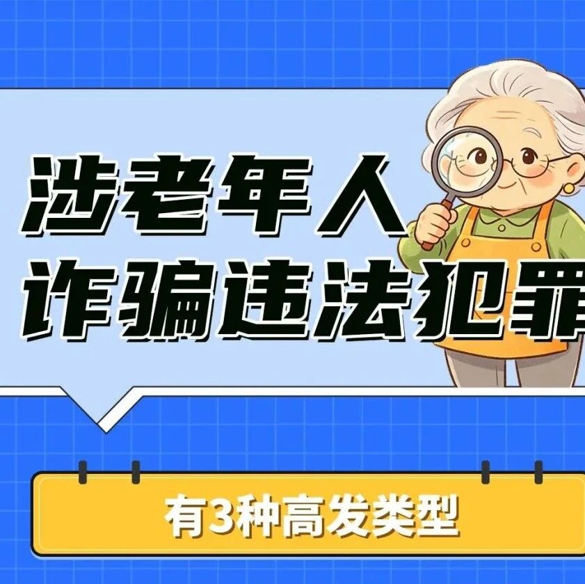 老年人成为诈骗重要对象 守住爸妈养老钱只需记牢3句话 老年人成为诈骗重要对象 守住爸妈养老钱只需记牢3句话