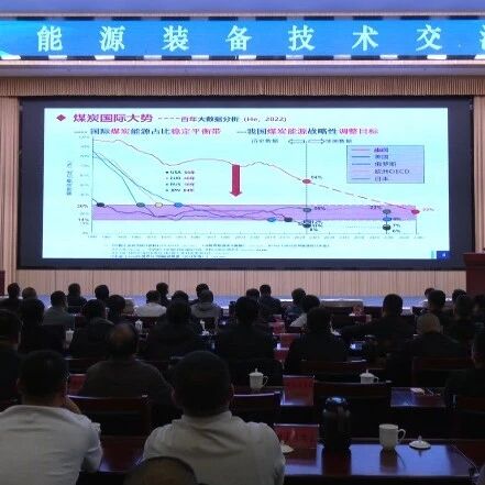 吕梁能源装备技术交流会举办主旨报告会 共话煤炭开采新未来 吕梁能源装备技术交流会举办主旨报告会 共话煤炭开采新未来