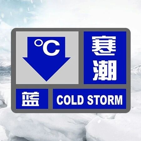 阿巴嘎旗发布寒潮蓝色预警 阿巴嘎旗发布寒潮蓝色预警