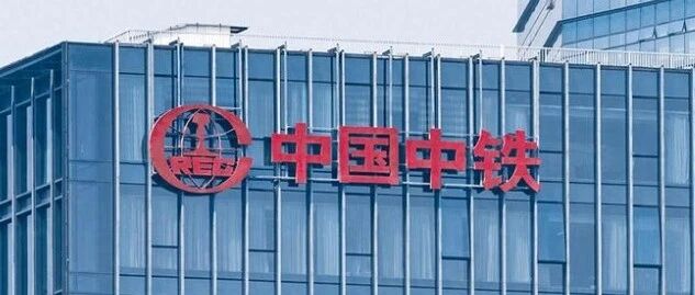 中国中铁商业不动产机构间REITs专项计划管理人及承销机构竞争服务性谈判