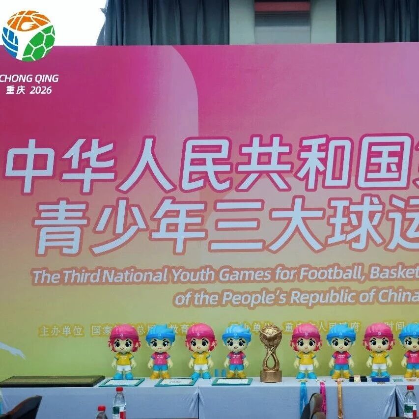 第三届全国青少年三大球运动会12月重庆启幕