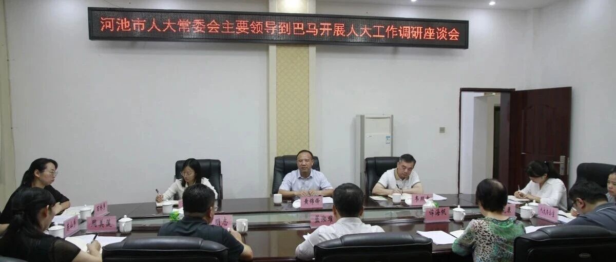 黄锦锋到巴马开展人大工作调研并宣讲市第六次党代会精神 黄锦锋到巴马开展人大工作调研并宣讲市第六次党代会精神