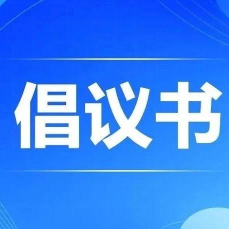 【城市治理提质攻坚】阳曲县发布争做文明居民倡议书