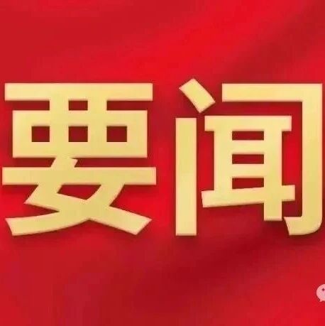 滦平县召开优化调整县纪委与县委巡察办管理模式动员部署会议