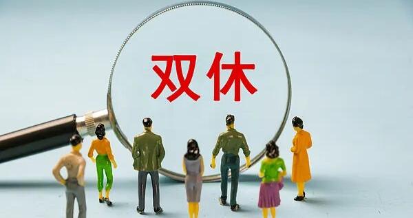 冲上热搜!双休不一定休周六周日,你愿意吗?律师:企业可错峰安排,但有前提 冲上热搜!双休不一定休周六周日,你愿意吗?律师:企业可错峰安排,但有前提