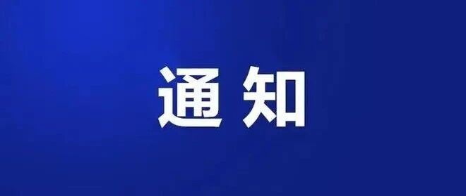 内蒙古自治区人民政府发布通知