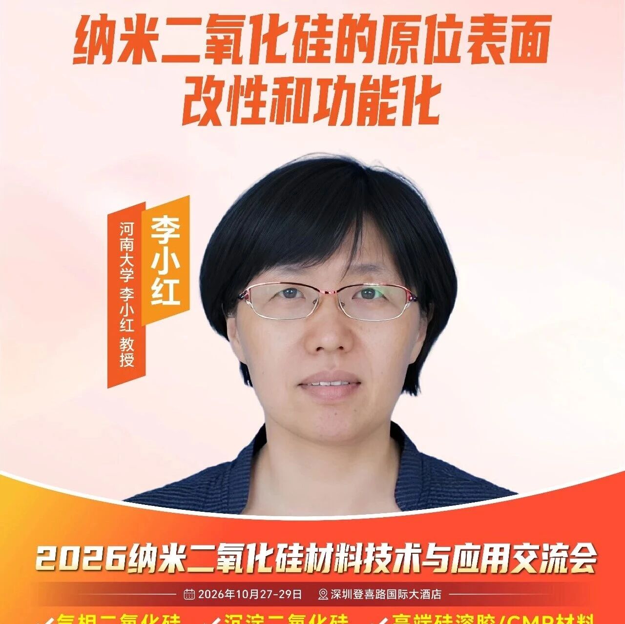 河南大学教授李小红重磅分享——《纳米二氧化硅的原位表面改性和功能化》