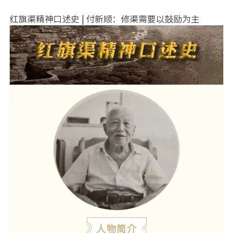 红旗渠精神口述史 | 付新顺：修渠需要以鼓励为主