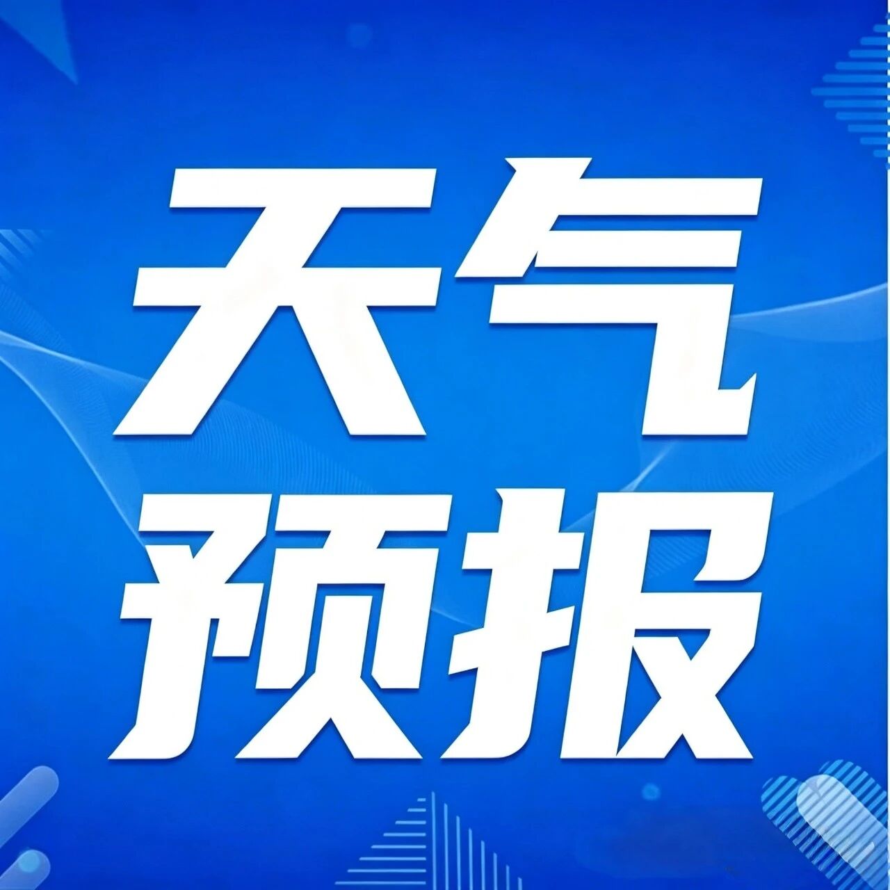 注意!伊春17日—19日有中雨大风降温,20日最低温降至-9℃ 注意!伊春17日—19日有中雨大风降温,20日最低温降至-9℃