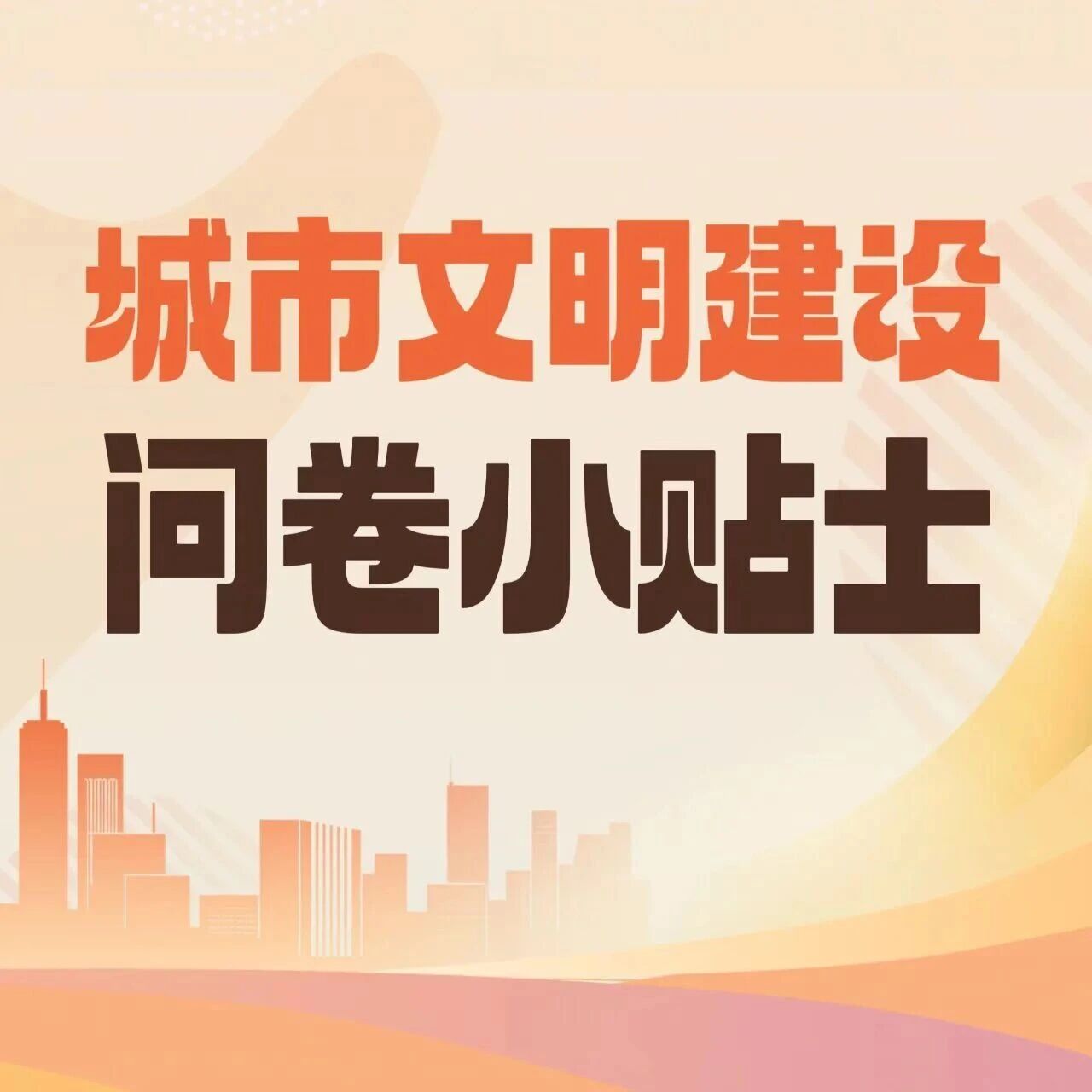 城市文明建设问卷小贴士 城市文明建设问卷小贴士