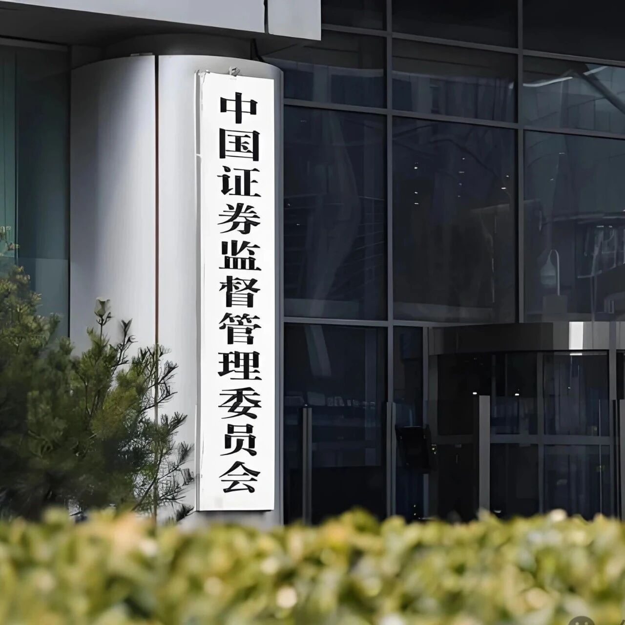 罚没共计超5亿元!证监会开出巨额罚单,3名自然人因操纵市场及内幕交易被罚 罚没共计超5亿元!证监会开出巨额罚单,3名自然人因操纵市场及内幕交易被罚