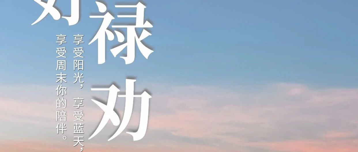 你好·禄劝|享受阳光,享受蓝天,享受周末你的陪伴。 你好·禄劝|享受阳光,享受蓝天,享受周末你的陪伴。