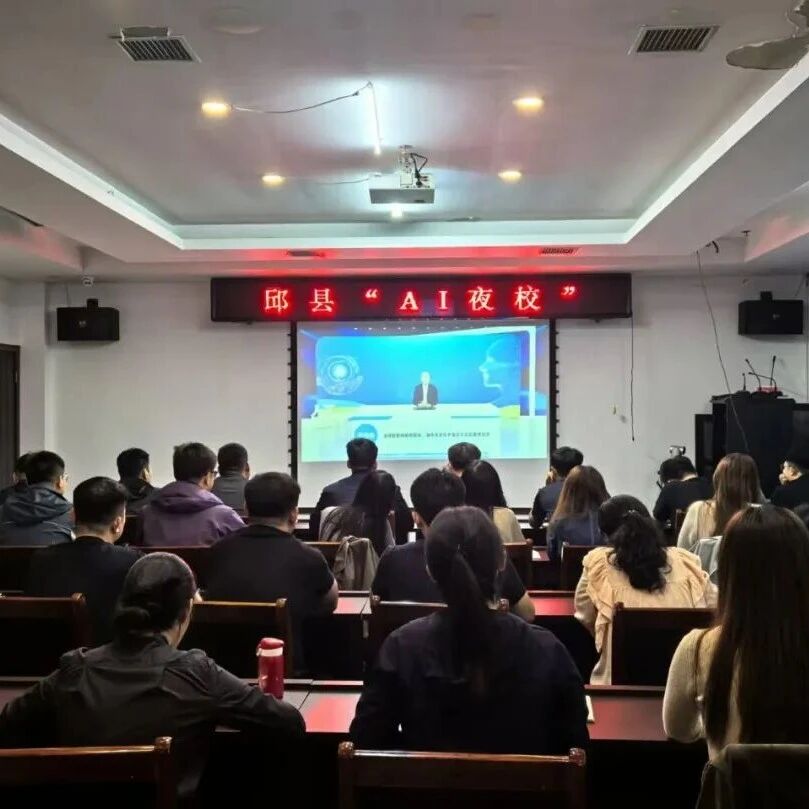 邱县“AI夜校”第三期专题学习进行中 邱县“AI夜校”第三期专题学习进行中
