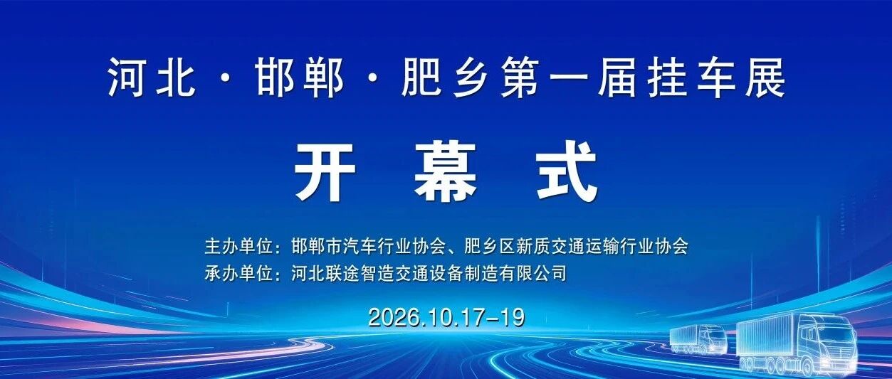 280余家企业参展!肥乡区第一届挂车展开幕啦 280余家企业参展!肥乡区第一届挂车展开幕啦