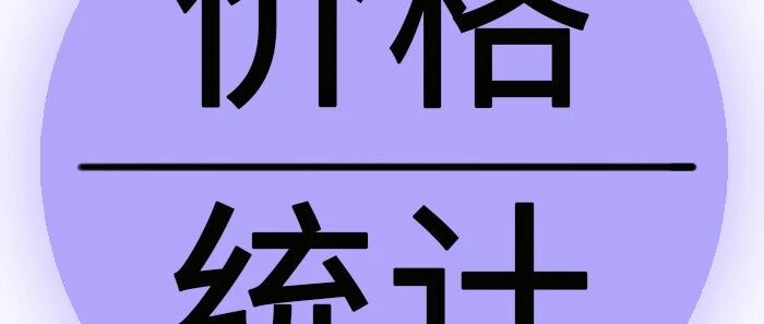 【SMECHINA周价格】现货价格周统计（10月12日-10月16日）