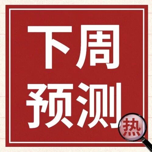 预测:下周钢价是涨是跌? 预测:下周钢价是涨是跌?