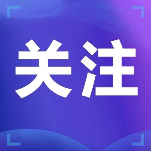 三部门发文,首次明确普惠养老收费政策! 三部门发文,首次明确普惠养老收费政策!