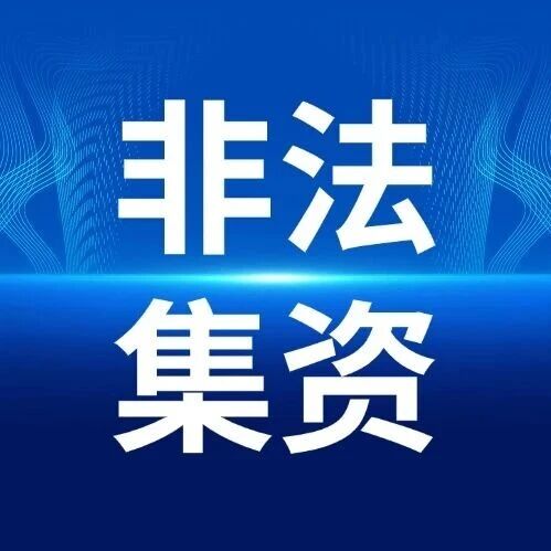 【安全提示】关于防范商贸领域非法集资的风险提示