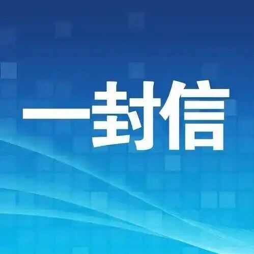 致全县网约车、出租车车主及驾驶人的一封信
