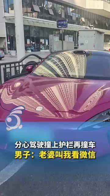 “老婆叫我看微信”男子分心驾驶引发交通事故，先撞护栏再撞车