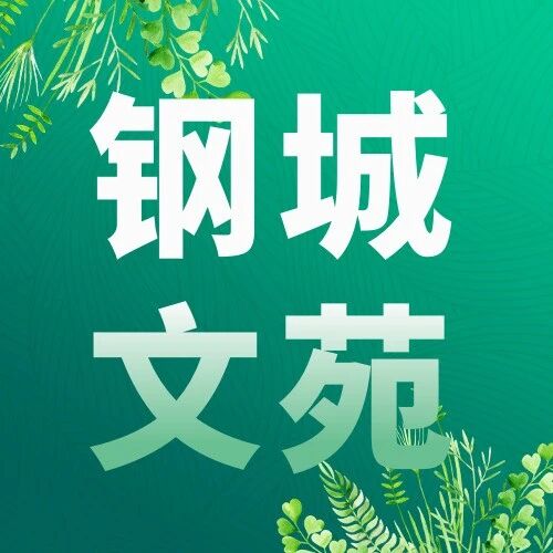 钢城文苑 | 旅游特辑
