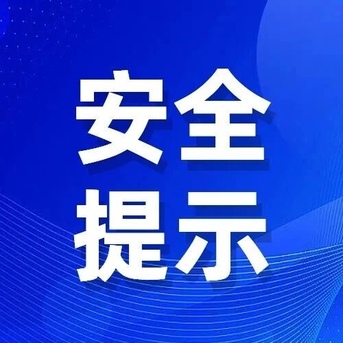 【安全提示】这份雨雪天交通安全提示，请收藏