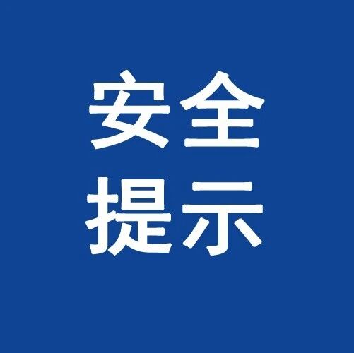 安全提示｜重阳登高 平安随行！拉脊山宗喀拉则景区重阳节活动期间安全出行提示