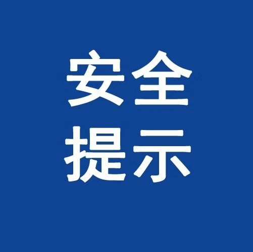 安全提示｜登高祭扫，消防安全牢记心中！