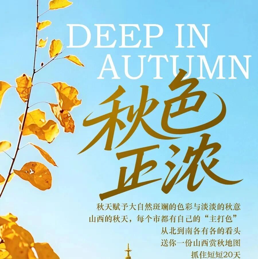 秋色正浓!山西11市赏秋图鉴,值得收藏 秋色正浓!山西11市赏秋图鉴,值得收藏