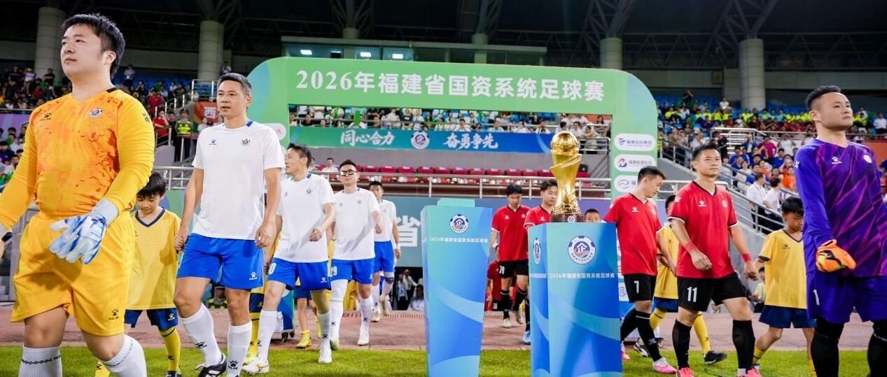 闽投要闻 | 绿茵首战告捷！福建投资集团勇夺省国资系统足球赛揭幕战胜利